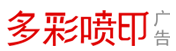 多彩喷印 成都正规广告写真喷绘UV工厂公司
